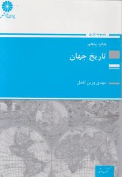 کتاب ارشد : تاریخ جهان اثر مهدی وزین افضل