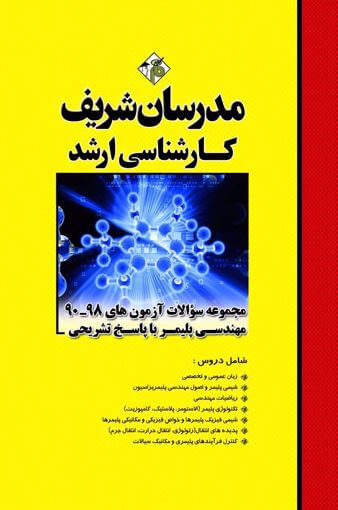 کتاب مجموعه سوالات مهندسی پلیمر اثر مهدی سرحدی