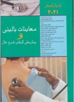 کتاب معاینات بالینی و روش های گرفتن شرح حال ( 2021 ) اثر باربارابیتز ترجمه منوچهر قارونی ناشر اندیشه رفیع