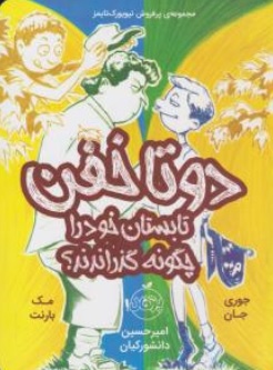 کتاب دوتا خفن ( 3 ) : تابستان خود را چگونه گذارندند؟ اثر جوری جان مک بارنت ترجمه امیرحسین دانشور کیان نشر پرتقال