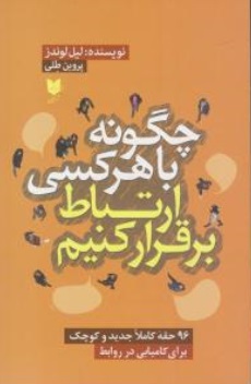 کتاب چگونه با هر کسی ارتباط برقرار کنیم اثر لیل لوندز ترجمه پروین طلی