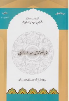 کتاب درآمدی بر منطق ( 1 ) : ویژه فارغ تحصیلان دبیرستان اثر محمود منتظری مقدم نشر مرکز مدیریت حوزه علمیه