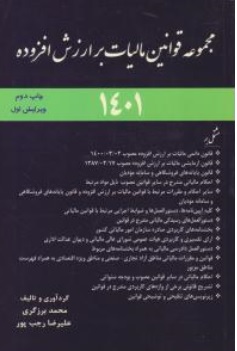 کتاب مجموعه قوانین مالیات بر ارزش افزوده اثر محمد برزگری علیرضا رجب پور ناشر ترمه