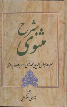 شرح مثنوی (سروده جلال الدین محمد بلخی ، معروف به رومی) ؛ (جلد اول) اثر دکتر علی اصغر حلبی