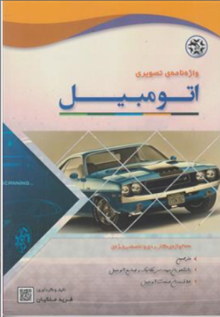 کتاب واژه نامه ی تصویری اتومبیل اثر فرید ملکیان  انتشارات نصیر بصیر