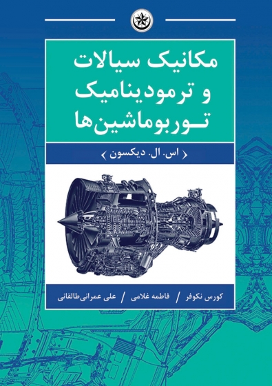 کتاب مکانیک سیالات و ترمودینامیک توربوماشین ها اثر اس.ال. دیکسون ترجمه کورس نکوفر