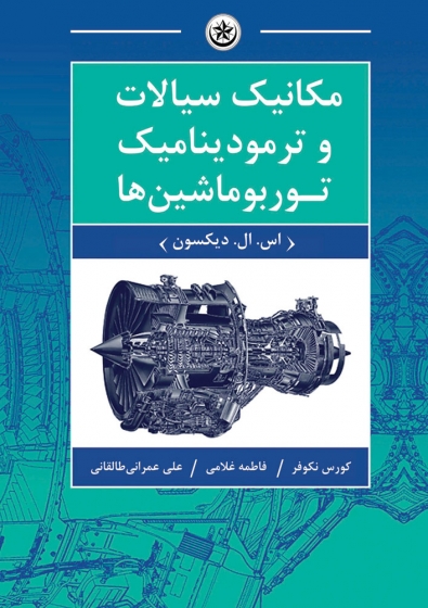 کتاب مکانیک سیالات و ترمودینامیک توربوماشین ها اثر اس.ال. دیکسون ترجمه کورس نکوفر