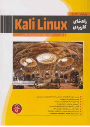 کتاب راهنمای کاربردی Kali Linux (ویرایش 2023) اثر محمد علی (ارسلان) الیاسی نشر پندار پارس