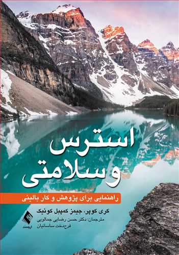 کتاب استرس و سلامتی (راهنمایی برای پژوهش و کار بالینی) اثر کری کویر جمیز ترجمه حسن رضایی جمالویی