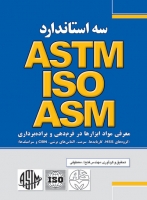 سه استاندارد ASTM,ASM,ISO (معرفی مواد ابزارها در فرم‌دهی و براده‌برداری)