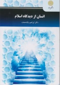 کتاب انسان از دیدگاه اسلام اثر ابراهیم نیک صفت ناشر دانشگاه پیام نور