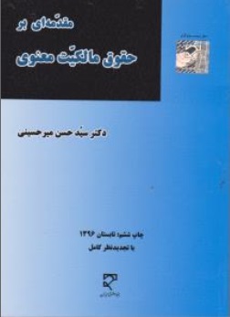 مقدمه ای بر حقوق مالکیت معنوی اثر دکتر سید حسن میر حسینی