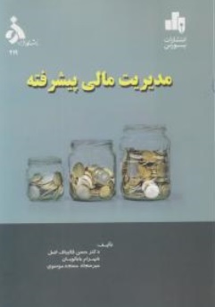 کتاب مدیریت مالی پیشرفته اثر حسن قالیباف اصل ناشر دانشگاه الزهرا