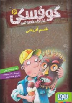 کتاب کارآگاه خصوصی کوفسکی ( 6 ) : طلسم آفریقایی اثر یورگن بانشروس ترجمه فریبا فقیهی نشر هوپا