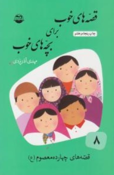 قصه های خوب برای بچه های خوب ( 8 ) (چهارده معصوم) اثر مهدی آذر یزدی