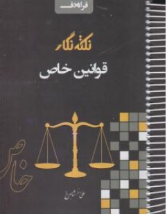کتاب نکته نگار قوانین خاص اثر علی اصغر شاهرخ نشر فراهدف