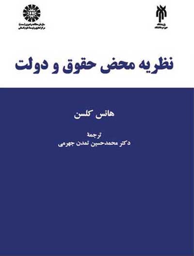 نظریه محض حقوق و دولت اثر هانس کلسن ترجمه جهرمی