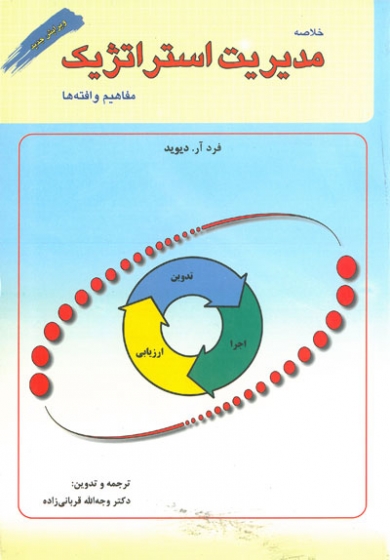 خلاصه مدیریت استراتژیک مفاهیم و افته ها اثر دیوید ترجمه وجه الله قربانی زاده