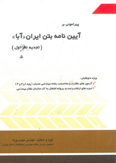 پیرامونی بر آیین نامه بتن ایران((آبا)) : تجدید نظر اول اثر پرنا