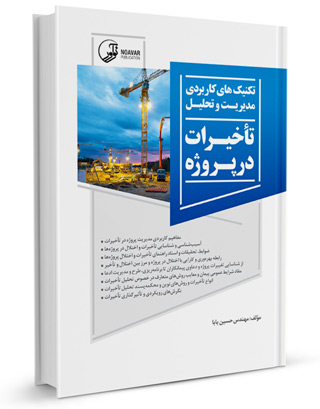 تکنیک های کاربردی مدیریت و تحلیل تاخیرات در پروژه اثر حسین بابا