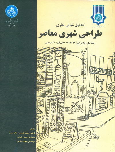 تحلیل مبانی شهری طراحی شهری معاصر (جلد اول: اواخر قرن 19 تا دهه هفتم قرن 20 میلادی)