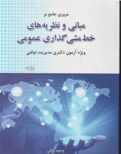 کتاب مروری جامع بر مبانی و نظریه های خط مشی گذاری عمومی ( ویژه آزمون دکتری مدیریت دولتی ) اثر وحید بیگی ناشر نگاه دانش