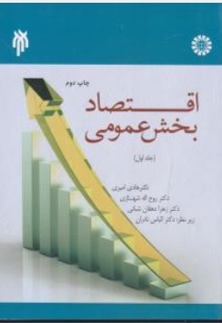 کتاب اقتصاد بخش عمومی جلد اول ( کد:  1543 )  اثر امیری شبانی نادران ناشر سمت