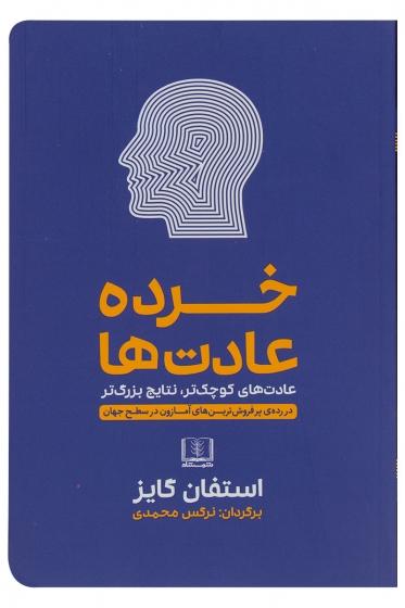 کتاب خرده عادت ها (عادت های کوچکتر، نتایج بزرگتر) اثر استفان گایز ترجمه نرگس محمدی