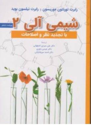 کتاب شیمی آلی ( 2 ) ویراست ششم اثر رابرت تورنتون موریسون ترجمه دکتر علی سیدی اصفهانی نشر علوم دانشگاهی