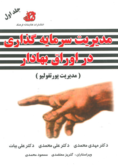 مدیریت سرمایه گذاری در اوراق بهادار(مدیریت پورتفولیو) جلد1 اثر محمدی