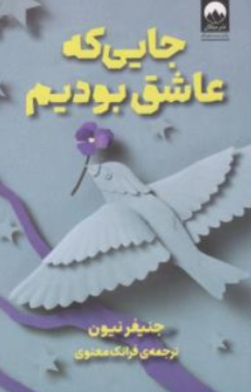 جایی که عاشق بودیم اثر جنیفر نیون ترجمه فرانک معنوی