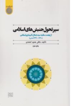 کتاب سیر تحول جنبش های اسلامی (از نهضت سلفیه سید جمال تابیداری اسلامی ) اثر حمید احمدی نشر دانشگاه امام صادق(ع)