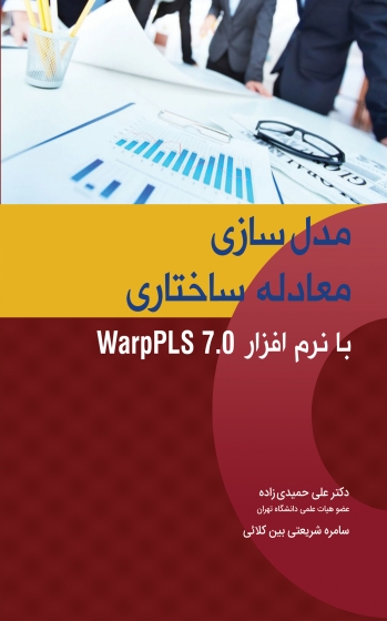 کتاب مدل سازی معادله ساختاری با نرم افزار warppls 7.5 اثر علی حمیدی زاده