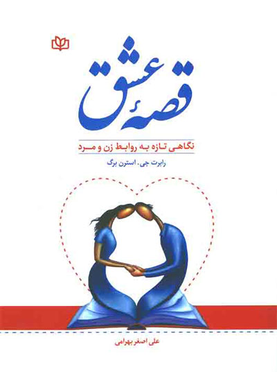 قصه عشق: نگاهی تازه به روابط زن و مرد اثر رابرت استرن ترجمه علی اصغر بهرامی