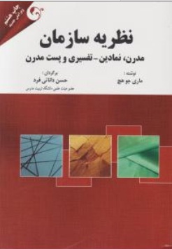 نظریه سازمان (مدرن ، نمادین ، تفسیری و  پست مدرن) ؛ (ویرایش نهم ، ویرایش جدید) اثر ماری جو هچ ترجمه دکتر حسن دانایی فرد