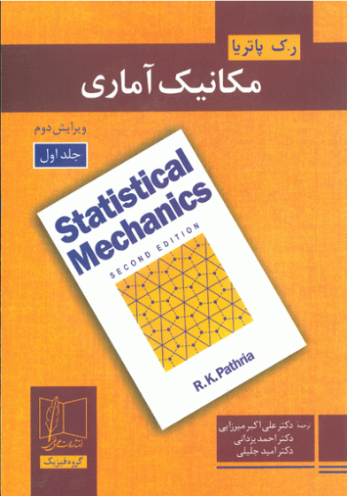 مکانیک آماری : جلد اول ویرایش دوم 
