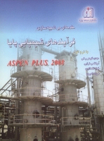 مقدمه ای بر شبیه سازی فرآیندهای شیمیایی پایا با نرم افزار ASPEN PLUS 2008