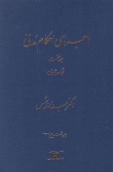 کتاب اجرای احکام مدنی جلداول : ( قواعد عمومی ) اثر عبدالله شمس نشر دراک