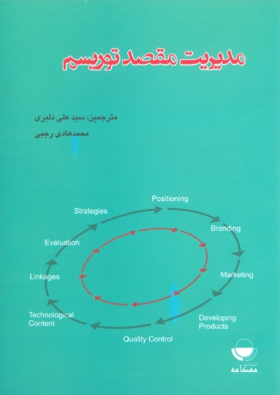 مدیریت مقصد توریسم ترجمه علی دلبری