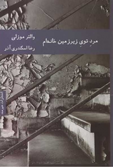 مرد توی زیرزمین خانه ام اثر والتر موزلی ترجمه رضا اسکندری آذر