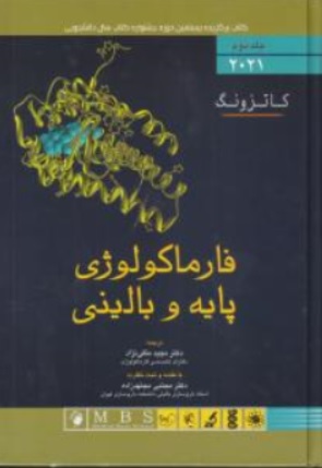 کتاب فارماکولوژی پایه وبالینی کاتزونگ جلد دوم (2021) اثر برترام کاتزونگ ترجمه مجید متقی نژاد نشر اندیشه  رفیع