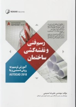 کتاب رسم فنی و نقشه کشی ساختمان (آموزش ترسیم به روش دستی وبا AUTOCAD 2018 ) اثر علیرضا صمیمی نشر نوآور