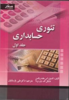 تئوری حسابداری (جلد اول) اثر الدون اس. هندریکسن ترجمه علی پارسائیان 