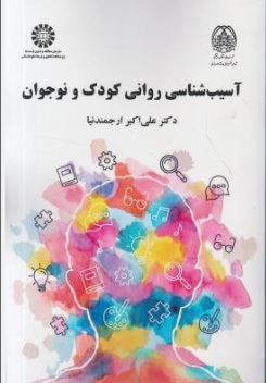 کتاب آسیب شناسی روانی کودک و نوجوان ( کد : 2214 ) اثر علی اکبر ارجمند نیا نشر سمت