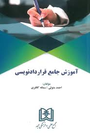 کتاب آموزش جامع قرارداد نویسی اثر احمد متولی