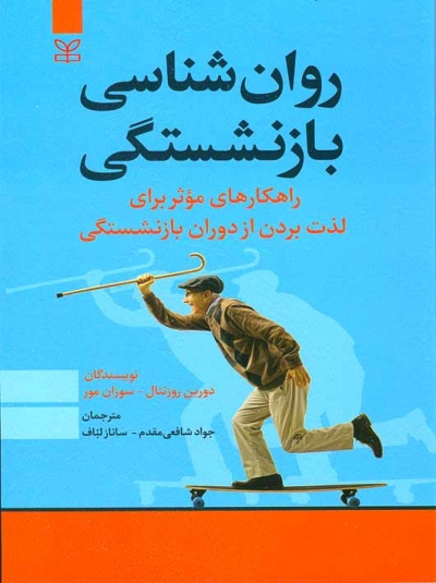 روان شناسی بازنشستگی اثر دورین روزنتال ترجمه جواد شافعی مقدم