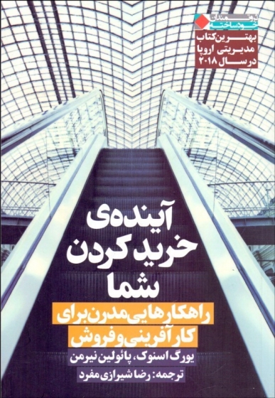 آینده خرید کردن شما (راهکارهایی مدرن برای کارآفرینی و فروش) اثر یورگ اسنوک ترجمه رضا شیرازی مفرد