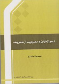 اعجازقرآن و مصونیت از تحریف اثر محمد جواد اسکندرلو