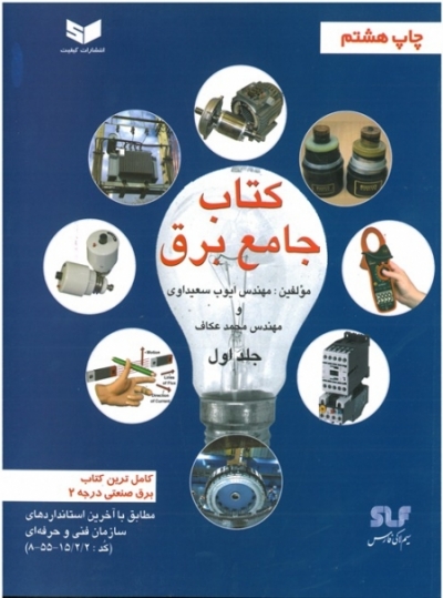 کتاب جامع برق (جلد اول)