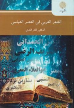 کتاب الشعر العربی فی العصر العباسی اثر قادر قادری ناشر دانشگاه پیام نور 